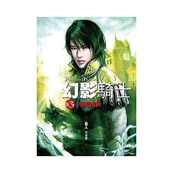 幻影骑士(卷3)圣魔出世 pdf epub mobi 电子书 下载