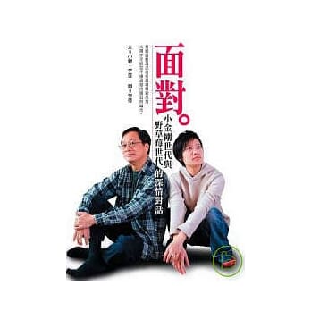 面对：小金刚世代与野草莓世代的深情对话 pdf epub mobi 电子书 下载