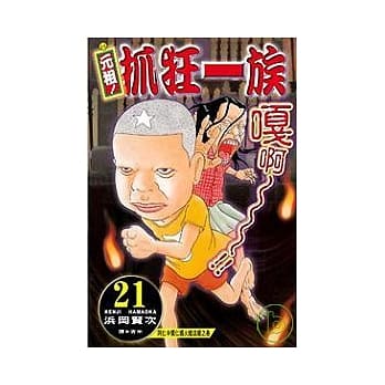 元祖！抓狂一族21 pdf epub mobi 电子书 下载