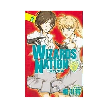 WIZARDS NATION ~ 天幻少年 ~ 3完 pdf epub mobi 电子书 下载