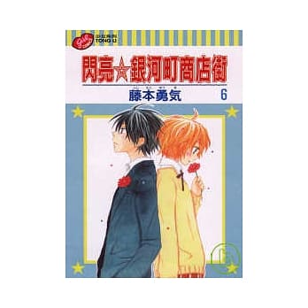 闪亮银河町商店街 6 pdf epub mobi 电子书 下载