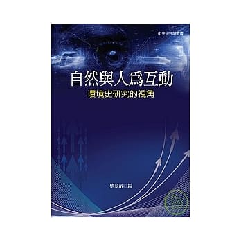 自然与人为互动：环境史研究的视角 pdf epub mobi 电子书 下载