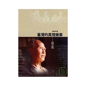 台湾的真情乐章—郭芝苑 pdf epub mobi 电子书 下载