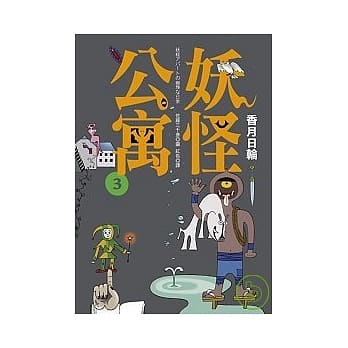 妖怪公寓 3 pdf epub mobi 电子书 下载