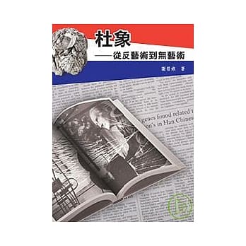 杜象──从反艺术到无艺术 pdf epub mobi 电子书 下载