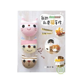 我的私房猫手作 pdf epub mobi 电子书 下载