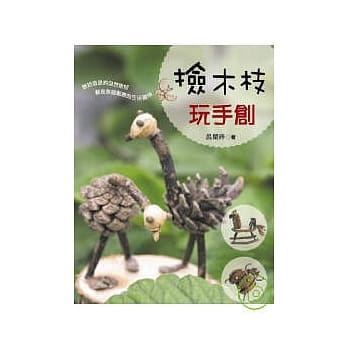 捡木枝玩手创 pdf epub mobi 电子书 下载