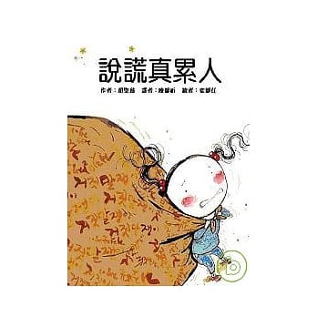 说谎真累人 pdf epub mobi 电子书 下载