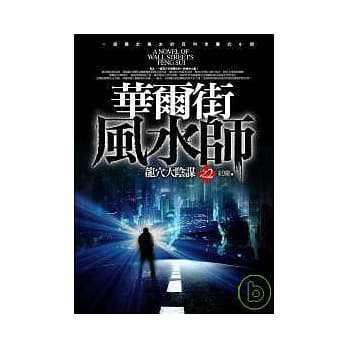 华尔街风水师 之2：龙穴大阴谋 pdf epub mobi 电子书 下载