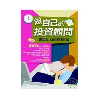 做自己的投资顾问：聪明女人的理财笔记 pdf epub mobi 电子书 下载