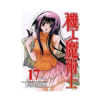 机工魔术士 17完 pdf epub mobi 电子书 下载