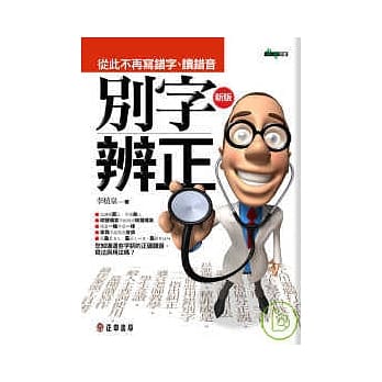 新版 别字辨正 pdf epub mobi 电子书 下载