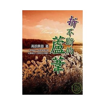 折不断的芦苇 pdf epub mobi 电子书 下载