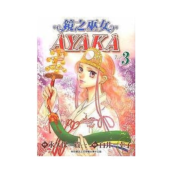 镜之巫女AYAKA 3 pdf epub mobi 电子书 下载