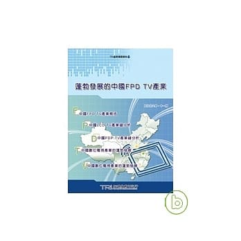 蓬勃发展的中国FPD TV产业 pdf epub mobi 电子书 下载