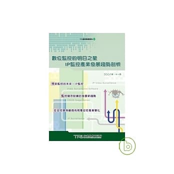 数位监控的明日之星 IP监控产业发展趋势剖析 pdf epub mobi 电子书 下载