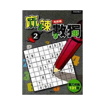 麻辣数独2：高级篇 pdf epub mobi 电子书 下载