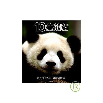 10只熊猫 pdf epub mobi 电子书 下载