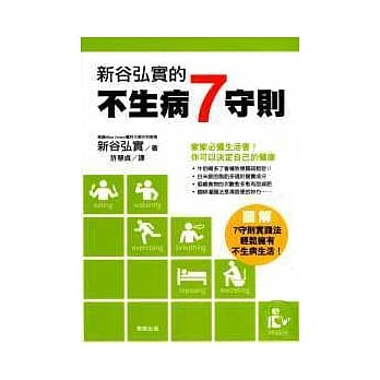 新谷弘实的不生病7守则 pdf epub mobi 电子书 下载
