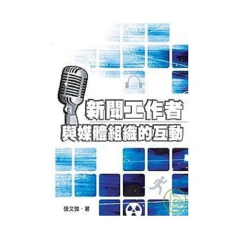 新闻工作者与媒体组织的互动 pdf epub mobi 电子书 下载