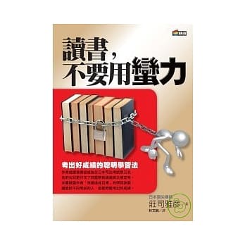 读书，不要用蛮力：考出好成绩的聪明学习法 pdf epub mobi 电子书 下载