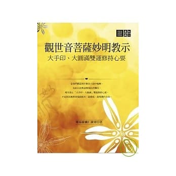 观世音菩萨妙明教示：大手印、大圆满双运修持心要 pdf epub mobi 电子书 下载