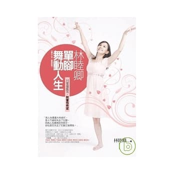 林睦卿：单脚舞动人生（舞出人生，新版封面） pdf epub mobi 电子书 下载