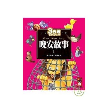 晚安故事I-3分钟爸爸妈妈床边故事 pdf epub mobi 电子书 下载