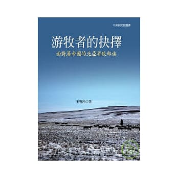 游牧者的抉择：面对汉帝国的北亚游牧部族 pdf epub mobi 电子书 下载