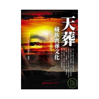 天葬-藏族丧葬文化 pdf epub mobi 电子书 下载