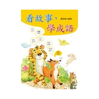 看故事，学成语 pdf epub mobi 电子书 下载