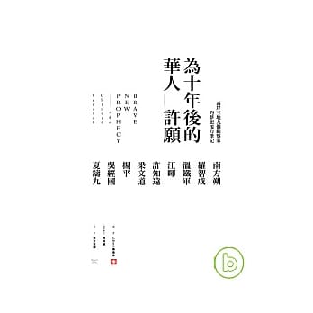 为十年后的华人许愿－九个观察家在两岸三地的梦想接力笔记 pdf epub mobi 电子书 下载