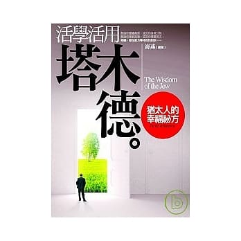 活学活用《塔木德》──犹太人的幸福秘方 pdf epub mobi 电子书 下载