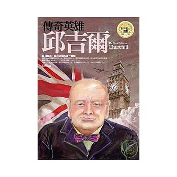传奇英雄──邱吉尔 pdf epub mobi 电子书 下载
