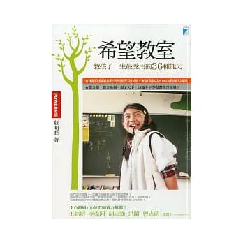 希望教室：教孩子一生最受用的36种能力 pdf epub mobi 电子书 下载