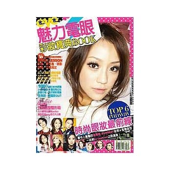 魅力电眼-彩妆宝典 pdf epub mobi 电子书 下载