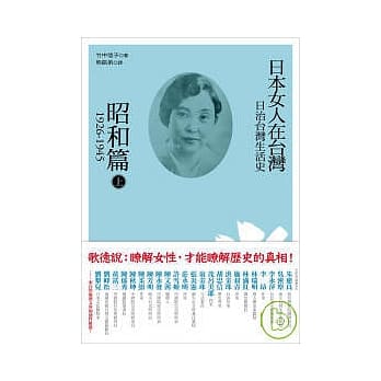 日治台湾生活史：日本女人在台湾（昭和篇 1926-1945）上 pdf epub mobi 电子书 下载