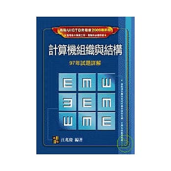 研究所考试-计算机组织与结构97年试题详解 pdf epub mobi 电子书 下载