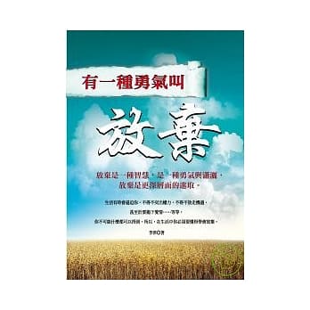 有一种勇气叫放弃 pdf epub mobi 电子书 下载