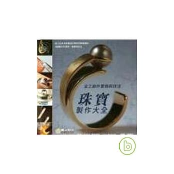 珠宝制作大全 pdf epub mobi 电子书 下载