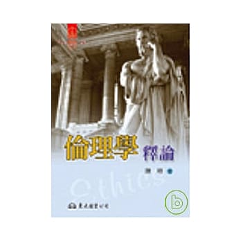 伦理学释论 pdf epub mobi 电子书 下载