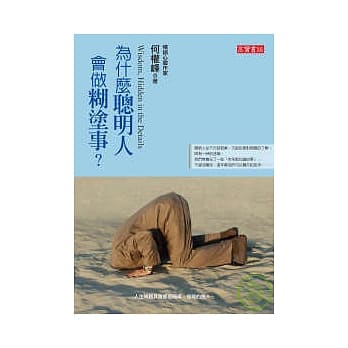 为什么聪明人会做煳涂事？ pdf epub mobi 电子书 下载
