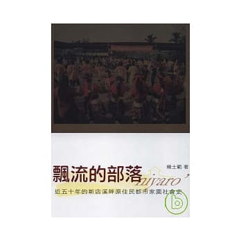 飘流的部落：近五十年的新店溪畔原住民都市家园社会史 pdf epub mobi 电子书 下载