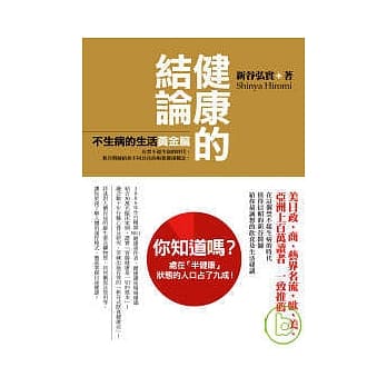 健康的结论：不生病的生活黄金篇 pdf epub mobi 电子书 下载