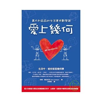 爱上几何──义大利爷爷的生活实用数学课 pdf epub mobi 电子书 下载