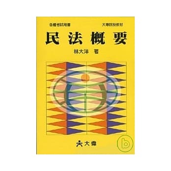 民法概要(修订十九版) pdf epub mobi 电子书 下载