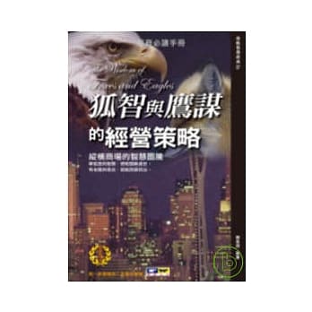 狐智与鹰谋的经营策略：纵横商场的智慧图腾 pdf epub mobi 电子书 下载