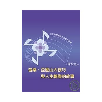 音乐、亚历山大技巧与人生转变的故事-研究暨撰写论文教学的参考 pdf epub mobi 电子书 下载