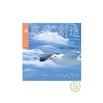启动内在感官的12堂 感受．创造 课第4辑（1书+2CD) pdf epub mobi 电子书 下载