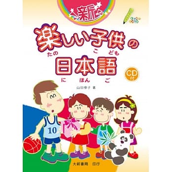 新・楽しい子供の日本语 pdf epub mobi 电子书 下载